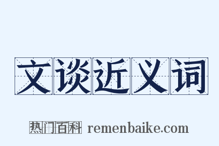 文谈近义词是什么意思的图片